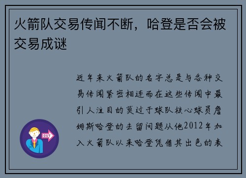 火箭队交易传闻不断，哈登是否会被交易成谜