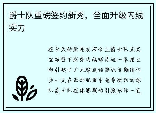 爵士队重磅签约新秀，全面升级内线实力