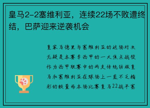 皇马2-2塞维利亚，连续22场不败遭终结，巴萨迎来逆袭机会