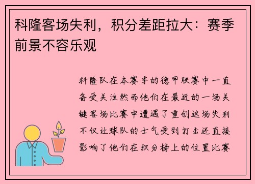 科隆客场失利，积分差距拉大：赛季前景不容乐观