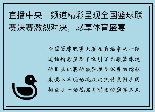 直播中央一频道精彩呈现全国篮球联赛决赛激烈对决，尽享体育盛宴
