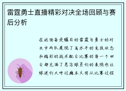 雷霆勇士直播精彩对决全场回顾与赛后分析