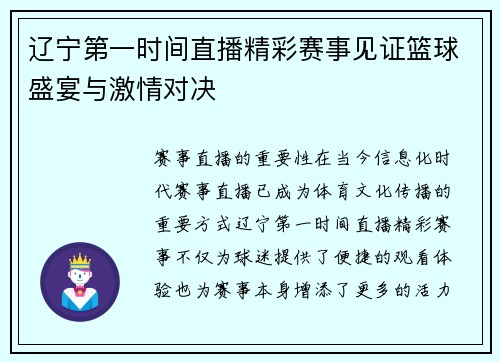 辽宁第一时间直播精彩赛事见证篮球盛宴与激情对决