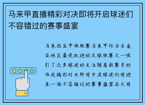 马来甲直播精彩对决即将开启球迷们不容错过的赛事盛宴