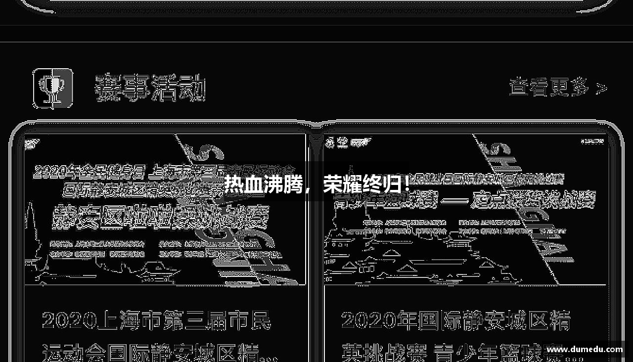 热血沸腾，荣耀终归！